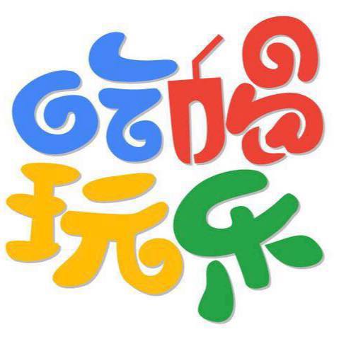 吃喝玩乐一条龙-程序猿