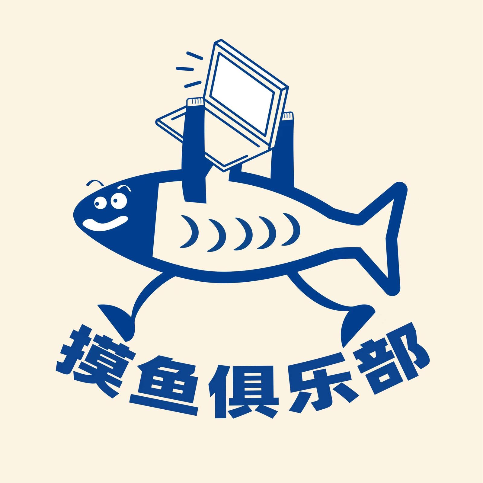 抽空来摸鱼-程序猿