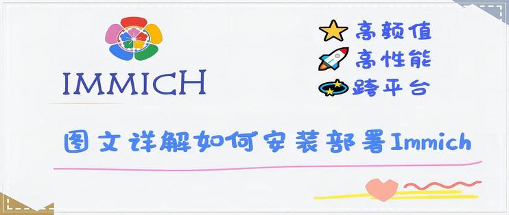 Docker 篇十二：Immich——高颜值、跨平台、高性能的优秀照片管理软件-程序猿