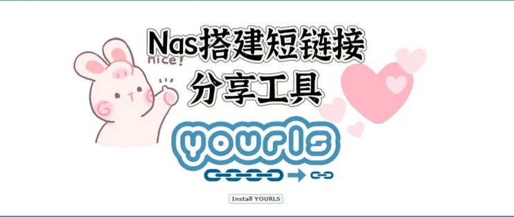 Docker 篇十五：YOURLS——自托管域名缩短工具-程序猿