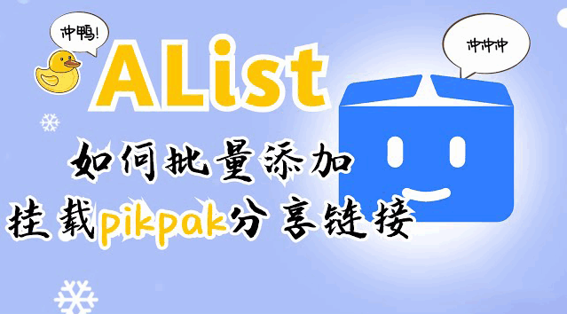小雅 alist 的pikpak账号设置教程-程序猿