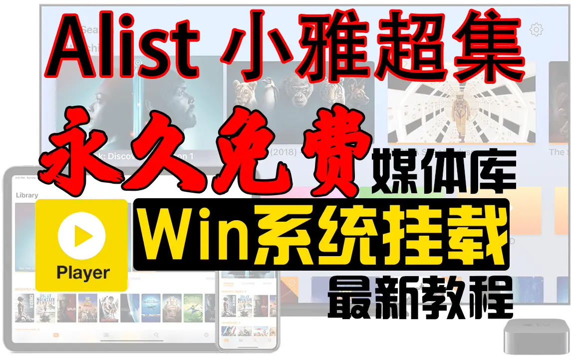 小雅Alist免费媒体库PotPlayer挂载成本地硬盘,windows电脑教程-程序猿