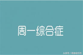 社区话题  周一综合征-程序猿