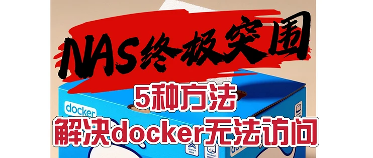 5种方法,解决docker无法使用问题-程序猿